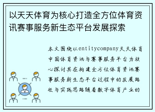 以天天体育为核心打造全方位体育资讯赛事服务新生态平台发展探索 以天天体育为核心打造全方位体育资讯赛事服务新生态平台发展探索