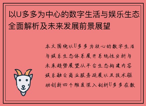 以U多多为中心的数字生活与娱乐生态全面解析及未来发展前景展望
