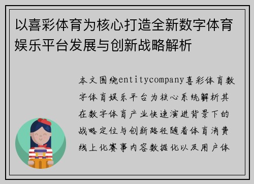 以喜彩体育为核心打造全新数字体育娱乐平台发展与创新战略解析