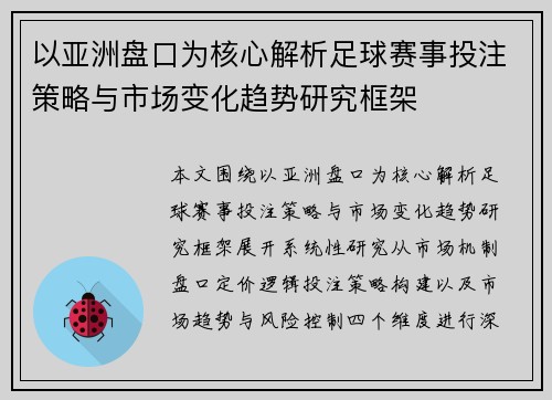 以亚洲盘口为核心解析足球赛事投注策略与市场变化趋势研究框架 以亚洲盘口为核心解析足球赛事投注策略与市场变化趋势研究框架