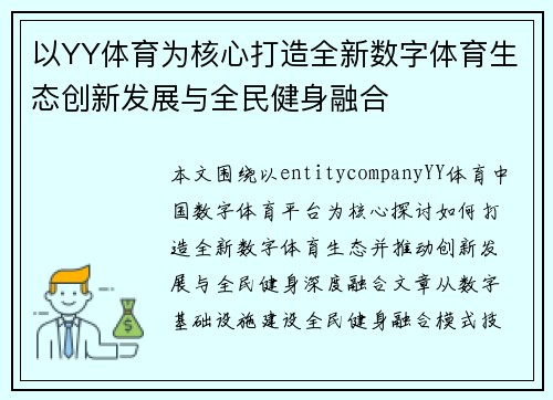 以YY体育为核心打造全新数字体育生态创新发展与全民健身融合