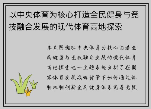 以中央体育为核心打造全民健身与竞技融合发展的现代体育高地探索