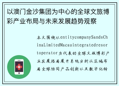 以澳门金沙集团为中心的全球文旅博彩产业布局与未来发展趋势观察 以澳门金沙集团为中心的全球文旅博彩产业布局与未来发展趋势观察