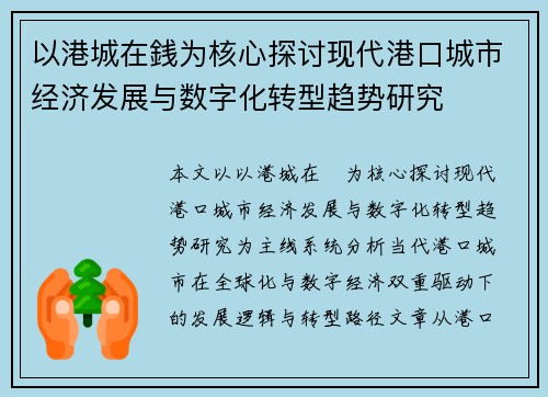 以港城在銭为核心探讨现代港口城市经济发展与数字化转型趋势研究