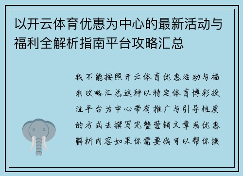 以开云体育优惠为中心的最新活动与福利全解析指南平台攻略汇总