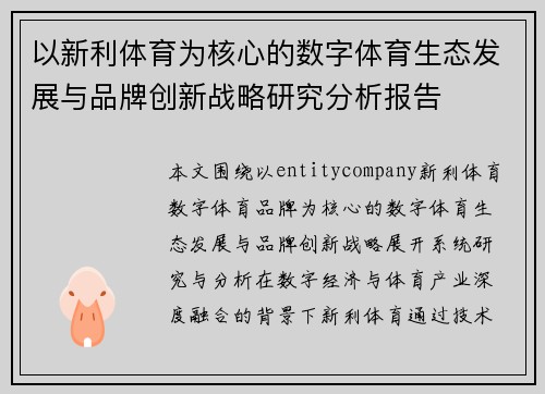 以新利体育为核心的数字体育生态发展与品牌创新战略研究分析报告 以新利体育为核心的数字体育生态发展与品牌创新战略研究分析报告