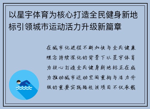 以星宇体育为核心打造全民健身新地标引领城市运动活力升级新篇章 以星宇体育为核心打造全民健身新地标引领城市运动活力升级新篇章