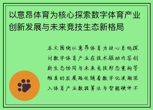 以意昂体育为核心探索数字体育产业创新发展与未来竞技生态新格局