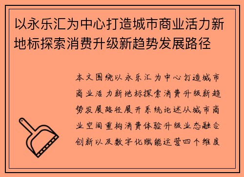 以永乐汇为中心打造城市商业活力新地标探索消费升级新趋势发展路径