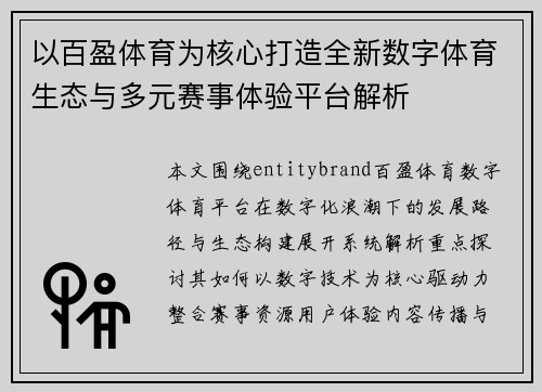 以百盈体育为核心打造全新数字体育生态与多元赛事体验平台解析