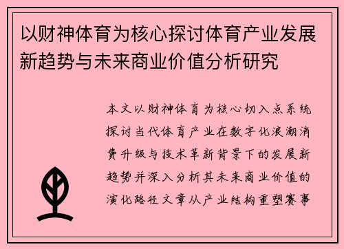 以财神体育为核心探讨体育产业发展新趋势与未来商业价值分析研究