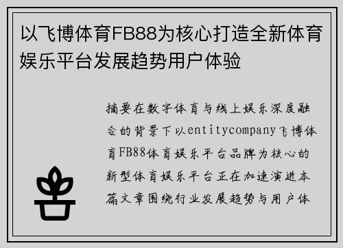 以飞博体育FB88为核心打造全新体育娱乐平台发展趋势用户体验