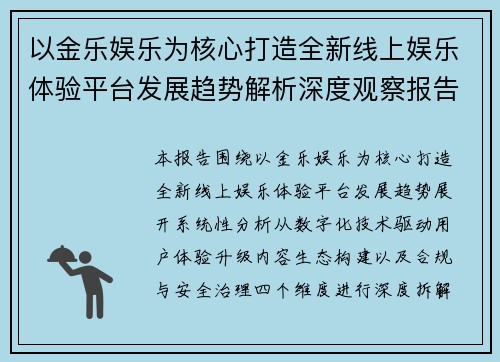 以金乐娱乐为核心打造全新线上娱乐体验平台发展趋势解析深度观察报告
