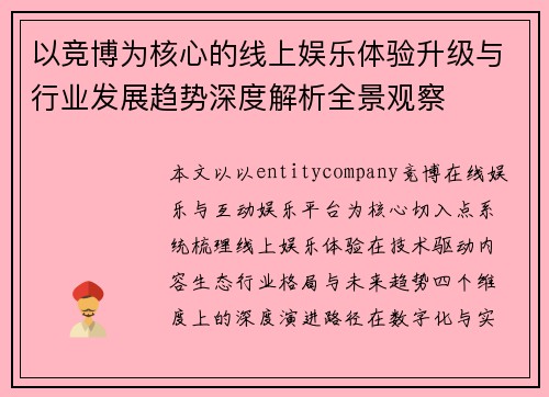 以竞博为核心的线上娱乐体验升级与行业发展趋势深度解析全景观察