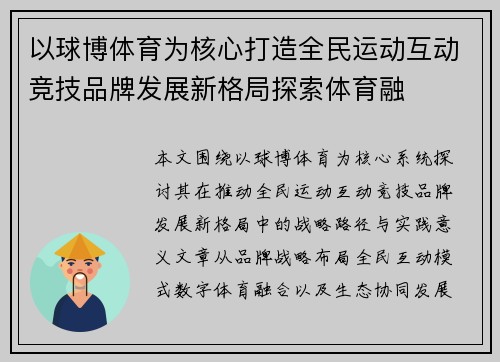 以球博体育为核心打造全民运动互动竞技品牌发展新格局探索体育融 以球博体育为核心打造全民运动互动竞技品牌发展新格局探索体育融