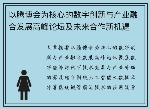 以腾博会为核心的数字创新与产业融合发展高峰论坛及未来合作新机遇