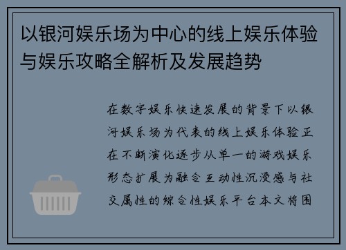 以银河娱乐场为中心的线上娱乐体验与娱乐攻略全解析及发展趋势