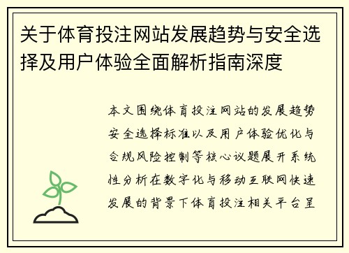 关于体育投注网站发展趋势与安全选择及用户体验全面解析指南深度