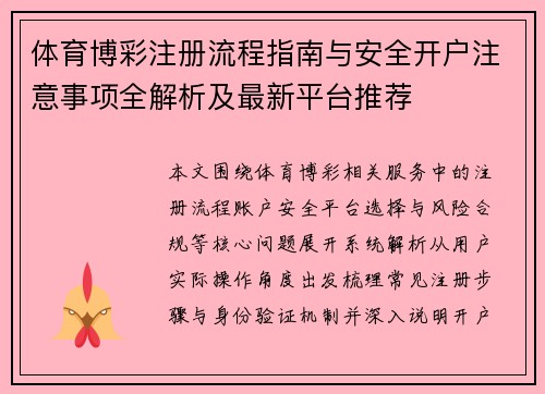 体育博彩注册流程指南与安全开户注意事项全解析及最新平台推荐 体育博彩注册流程指南与安全开户注意事项全解析及最新平台推荐
