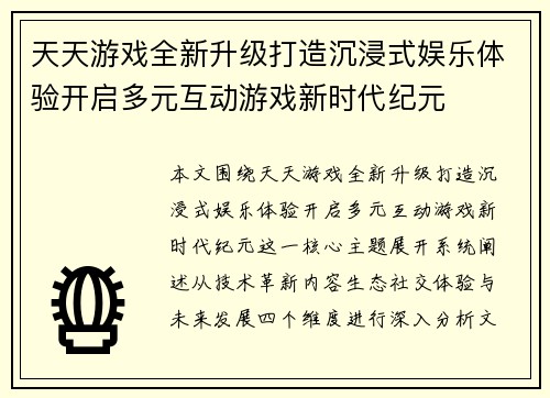 天天游戏全新升级打造沉浸式娱乐体验开启多元互动游戏新时代纪元