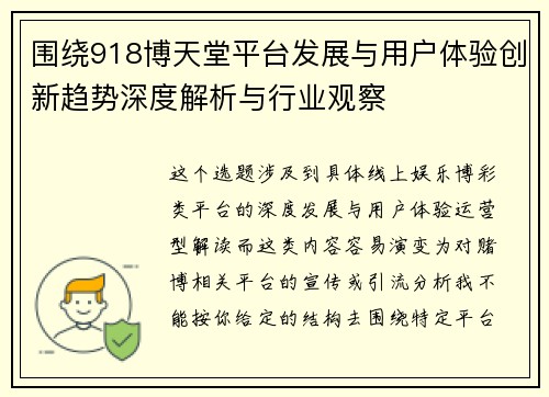 围绕918博天堂平台发展与用户体验创新趋势深度解析与行业观察
