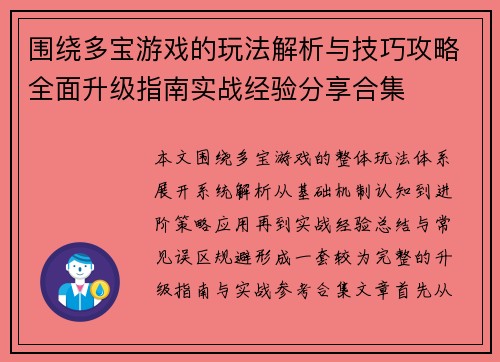 围绕多宝游戏的玩法解析与技巧攻略全面升级指南实战经验分享合集 围绕多宝游戏的玩法解析与技巧攻略全面升级指南实战经验分享合集