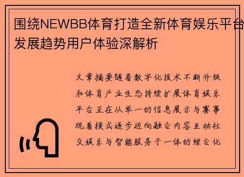 围绕NEWBB体育打造全新体育娱乐平台发展趋势用户体验深解析