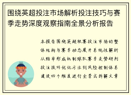 围绕英超投注市场解析投注技巧与赛季走势深度观察指南全景分析报告