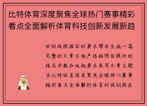 比特体育深度聚焦全球热门赛事精彩看点全面解析体育科技创新发展新趋势
