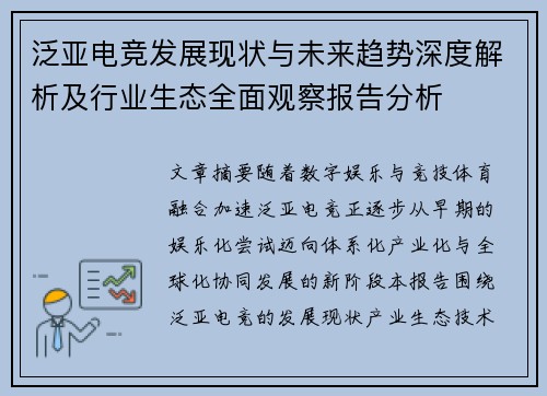 泛亚电竞发展现状与未来趋势深度解析及行业生态全面观察报告分析