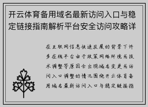 开云体育备用域名最新访问入口与稳定链接指南解析平台安全访问攻略详解