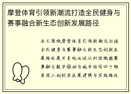 摩登体育引领新潮流打造全民健身与赛事融合新生态创新发展路径