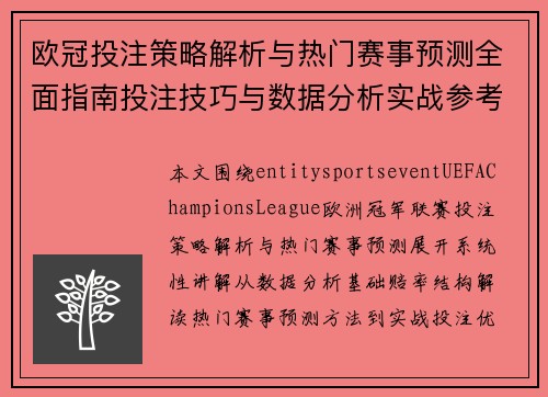 欧冠投注策略解析与热门赛事预测全面指南投注技巧与数据分析实战参考