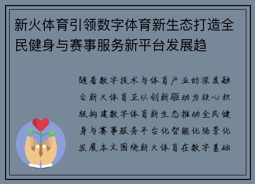 新火体育引领数字体育新生态打造全民健身与赛事服务新平台发展趋