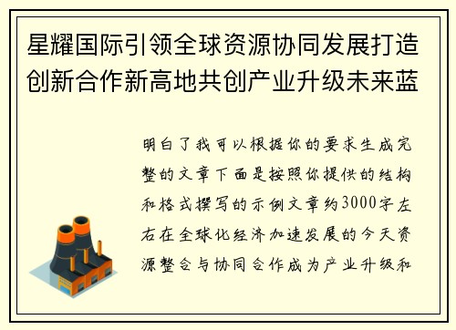 星耀国际引领全球资源协同发展打造创新合作新高地共创产业升级未来蓝图