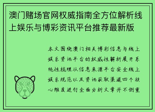 澳门赌场官网权威指南全方位解析线上娱乐与博彩资讯平台推荐最新版
