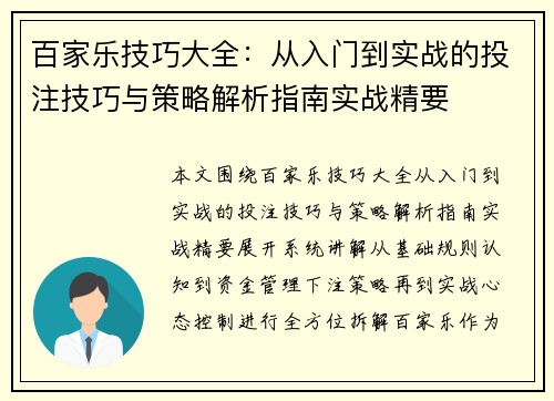 百家乐技巧大全：从入门到实战的投注技巧与策略解析指南实战精要
