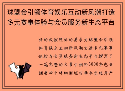 球盟会引领体育娱乐互动新风潮打造多元赛事体验与会员服务新生态平台