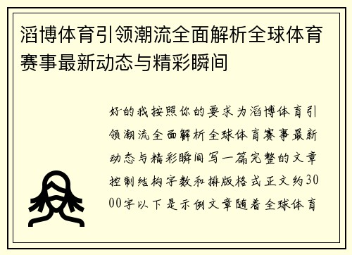滔博体育引领潮流全面解析全球体育赛事最新动态与精彩瞬间 滔博体育引领潮流全面解析全球体育赛事最新动态与精彩瞬间