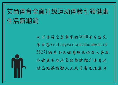 艾尚体育全面升级运动体验引领健康生活新潮流