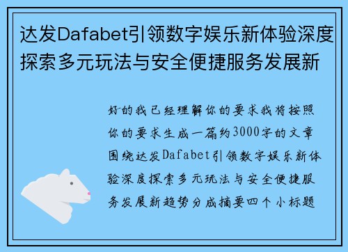 达发Dafabet引领数字娱乐新体验深度探索多元玩法与安全便捷服务发展新趋势