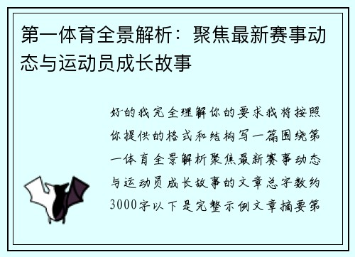 第一体育全景解析：聚焦最新赛事动态与运动员成长故事