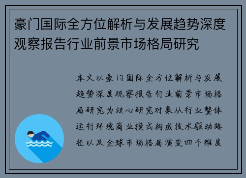 豪门国际全方位解析与发展趋势深度观察报告行业前景市场格局研究