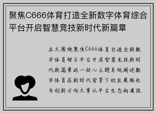聚焦C666体育打造全新数字体育综合平台开启智慧竞技新时代新篇章