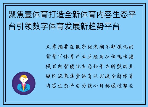 聚焦壹体育打造全新体育内容生态平台引领数字体育发展新趋势平台
