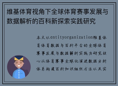 维基体育视角下全球体育赛事发展与数据解析的百科新探索实践研究