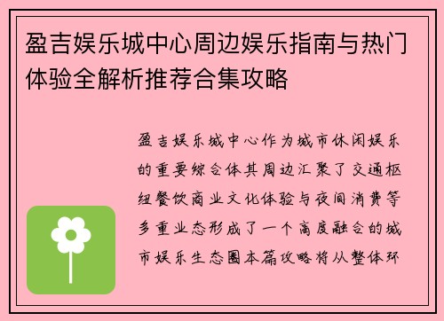 盈吉娱乐城中心周边娱乐指南与热门体验全解析推荐合集攻略