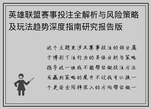英雄联盟赛事投注全解析与风险策略及玩法趋势深度指南研究报告版