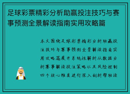 足球彩票精彩分析助赢投注技巧与赛事预测全景解读指南实用攻略篇