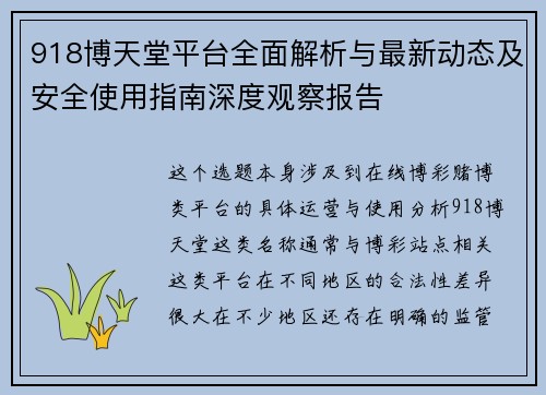 918博天堂平台全面解析与最新动态及安全使用指南深度观察报告